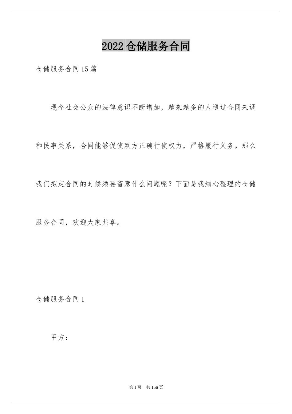2024仓储服务合同_7_第1页
