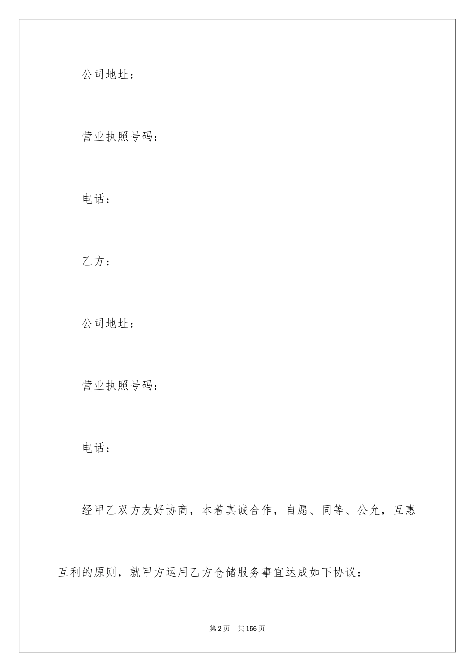 2024仓储服务合同_7_第2页