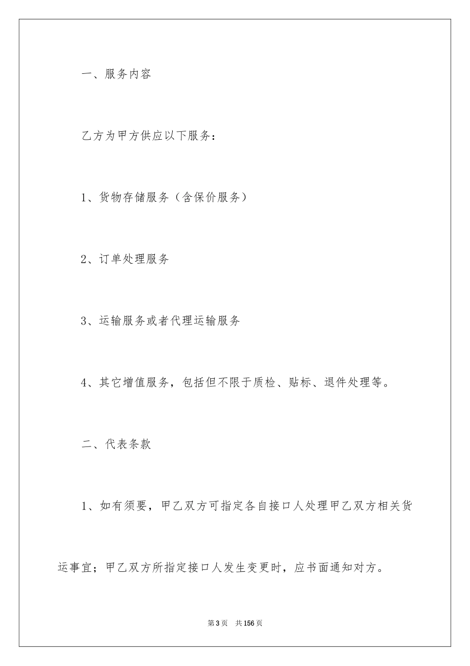 2024仓储服务合同_7_第3页