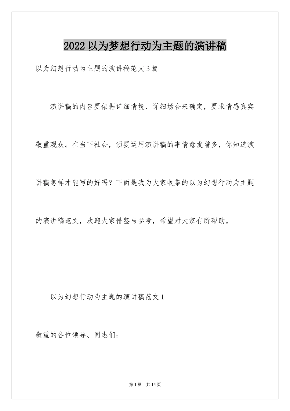 2024以为梦想行动为主题的演讲稿_第1页