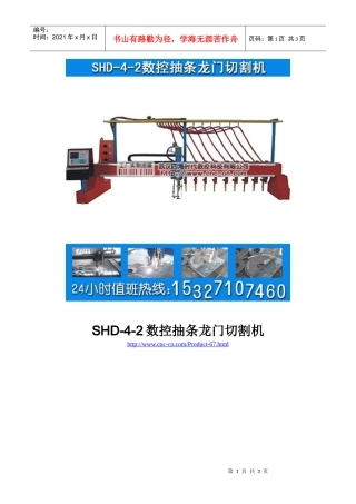 数控抽条龙门切割机SHD-4-2型技术参数