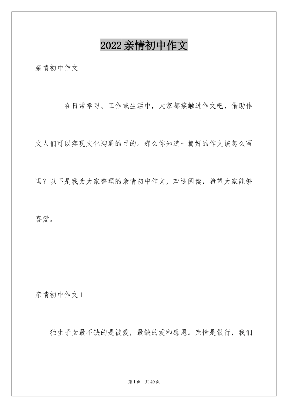 2024亲情初中作文_44_第1页