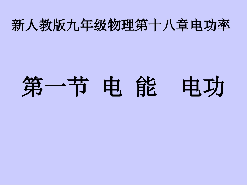 人教版九年级《电能、电功》课件（52页）_第1页