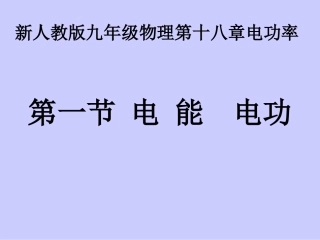 人教版九年级《电能、电功》课件（52页）
