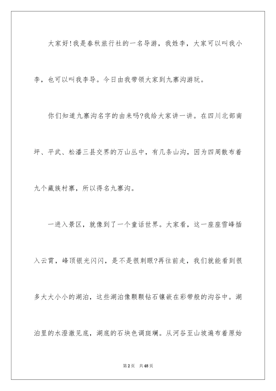 2024九寨沟导游词_27_第2页