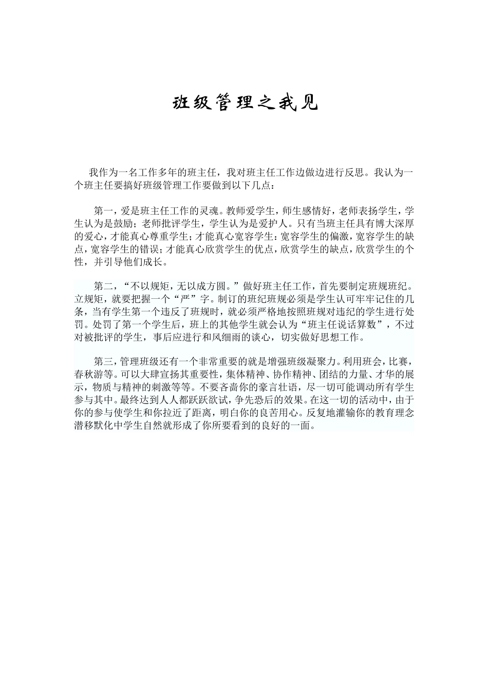 班级管理之我见_第1页