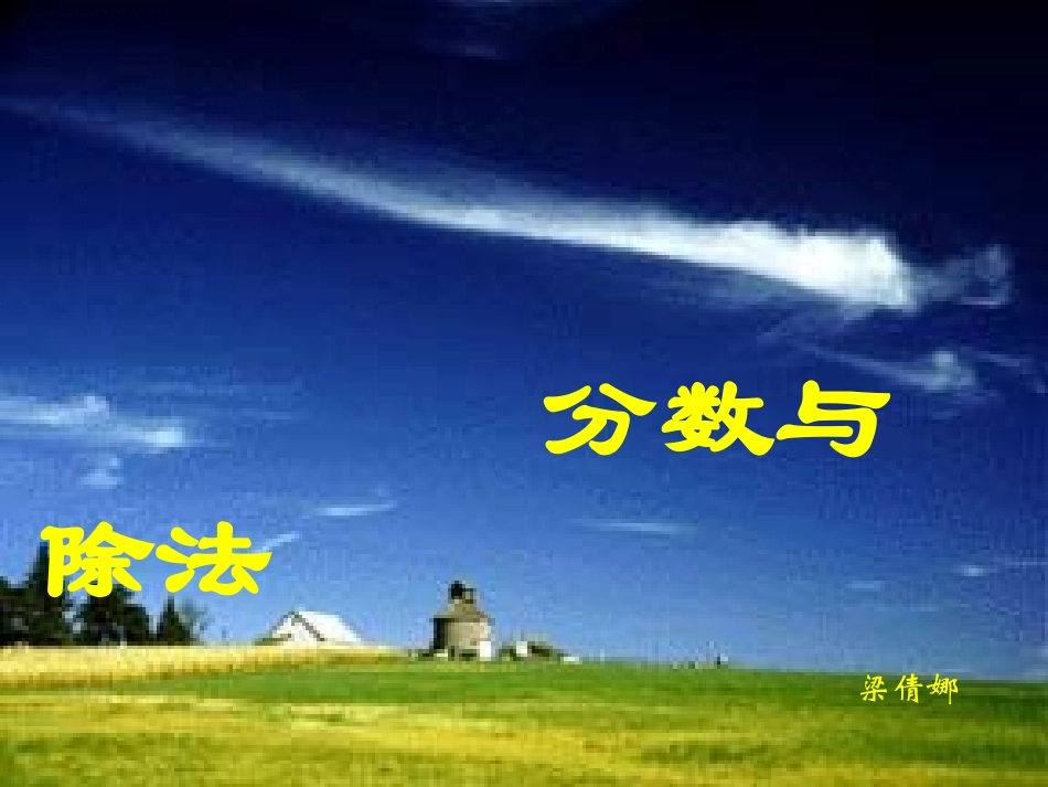 分数与除法 (3)_第1页