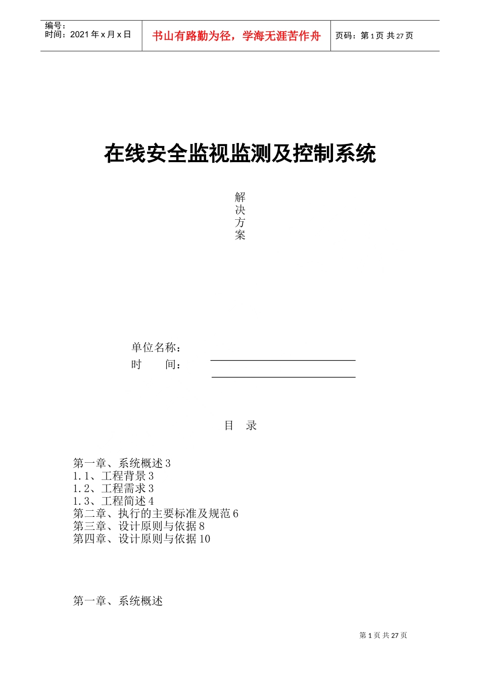 在线安全监视监测及控制系统方案(DOC37页)_第1页