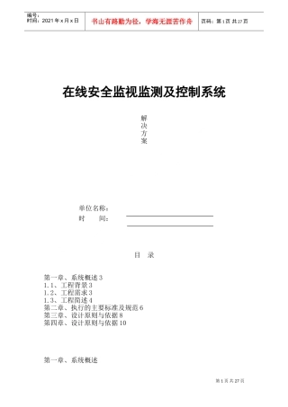 在线安全监视监测及控制系统方案(DOC37页)
