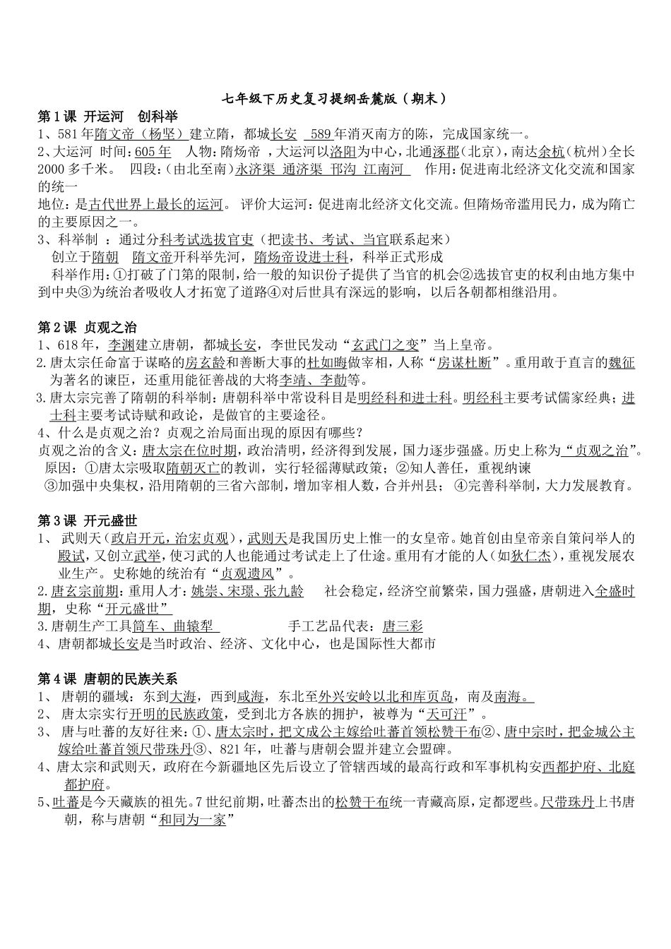 七年级下历史复习提纲岳麓版(1)_第1页