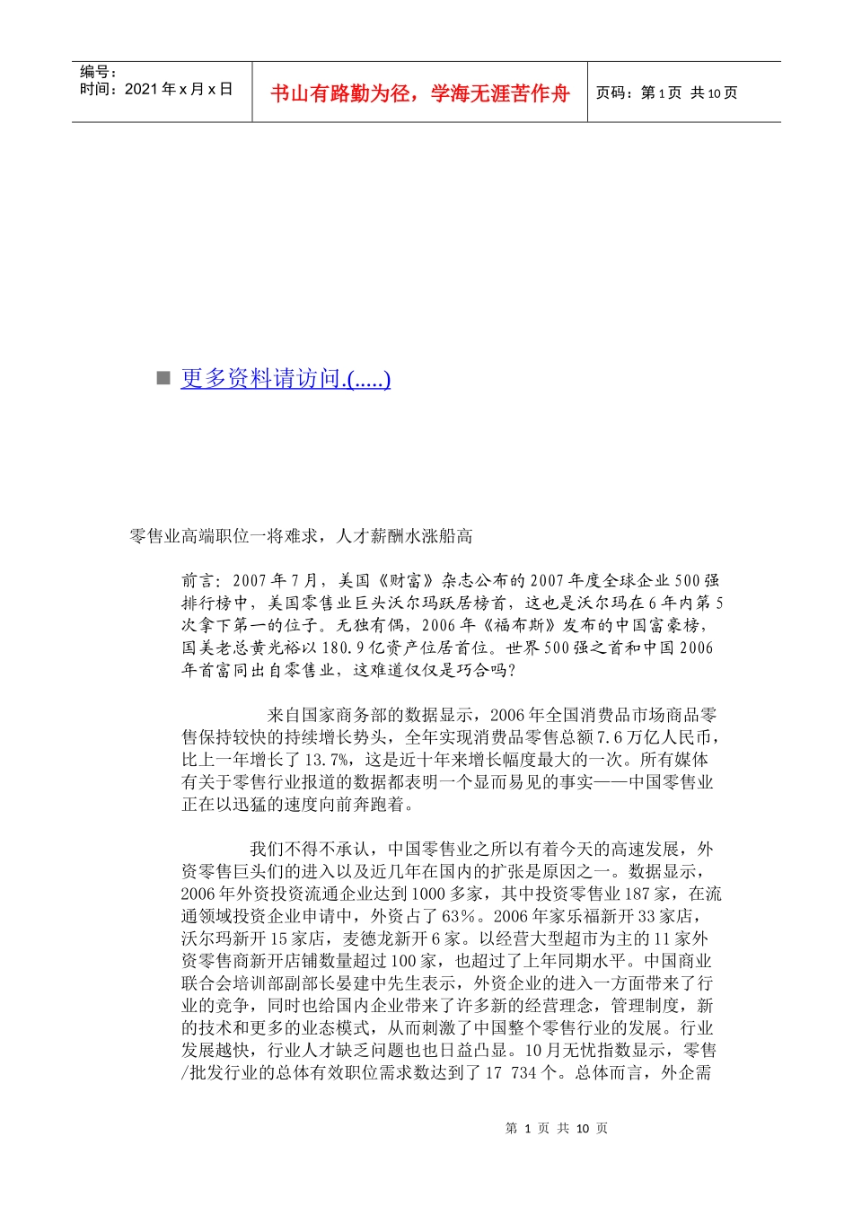 零售业人才薪酬水涨船高_第1页