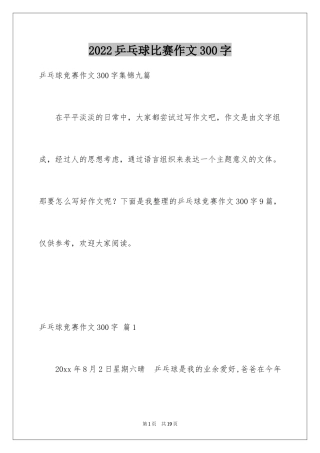 2024乒乓球比赛作文300字_3