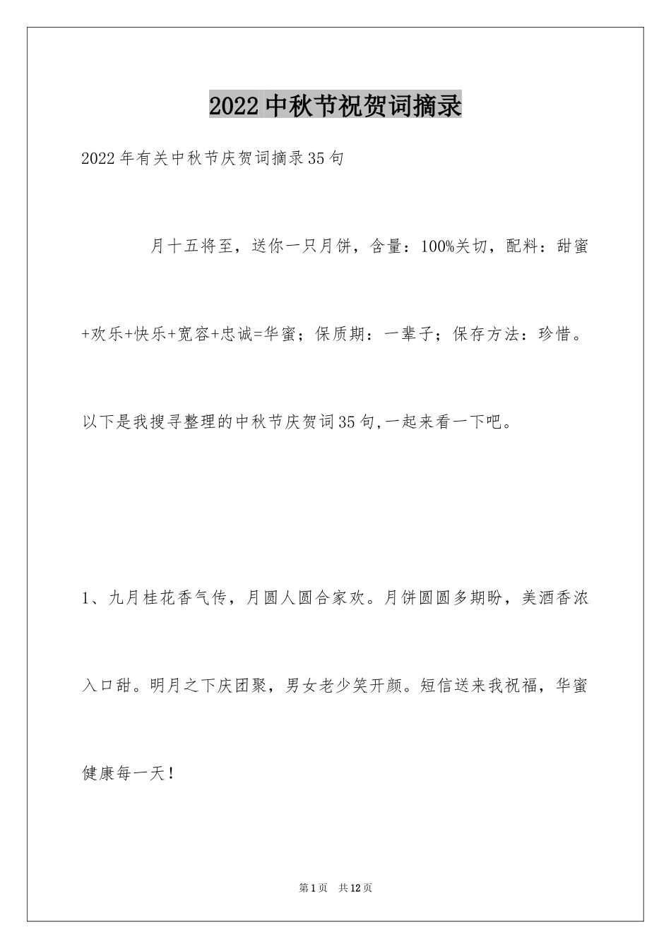 2024中秋节祝贺词摘录_28_第1页