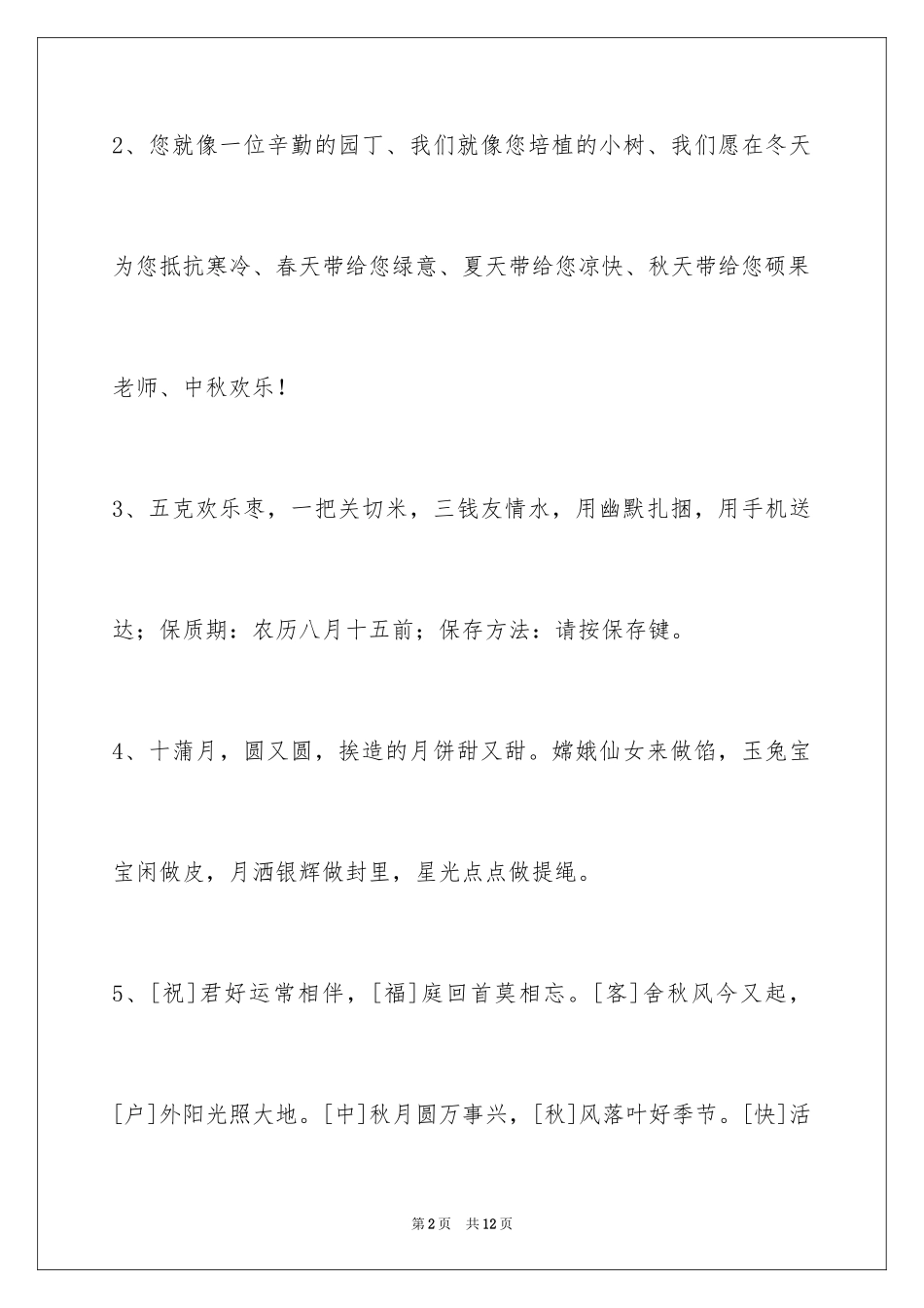 2024中秋节祝贺词摘录_28_第2页