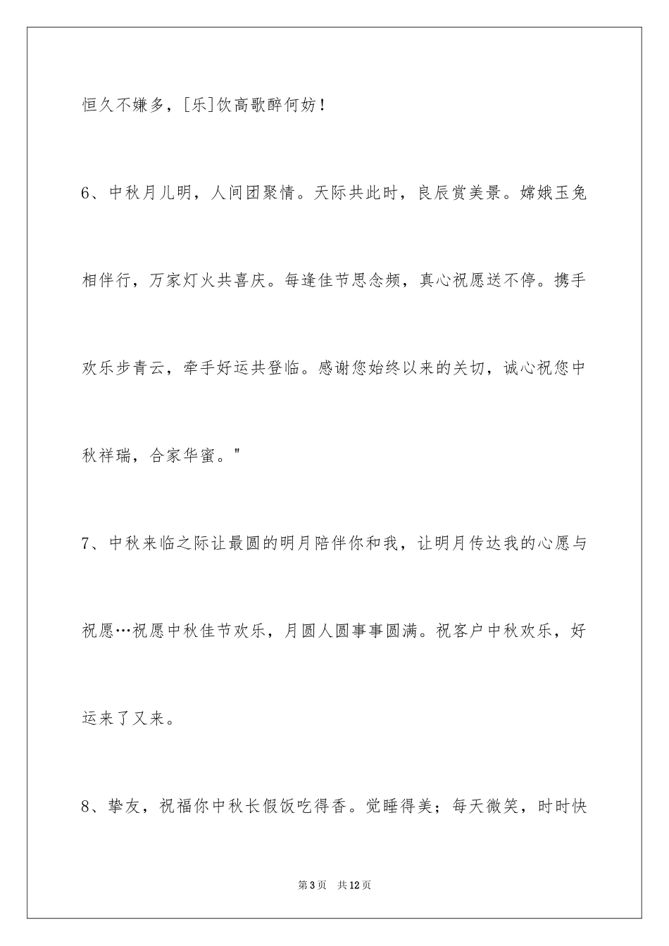 2024中秋节祝贺词摘录_28_第3页
