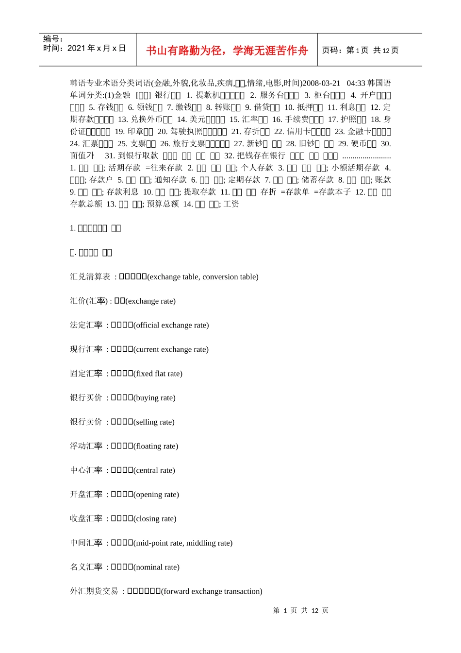 韩语专业术语分类词语金融外貌化妆品疾病_第1页