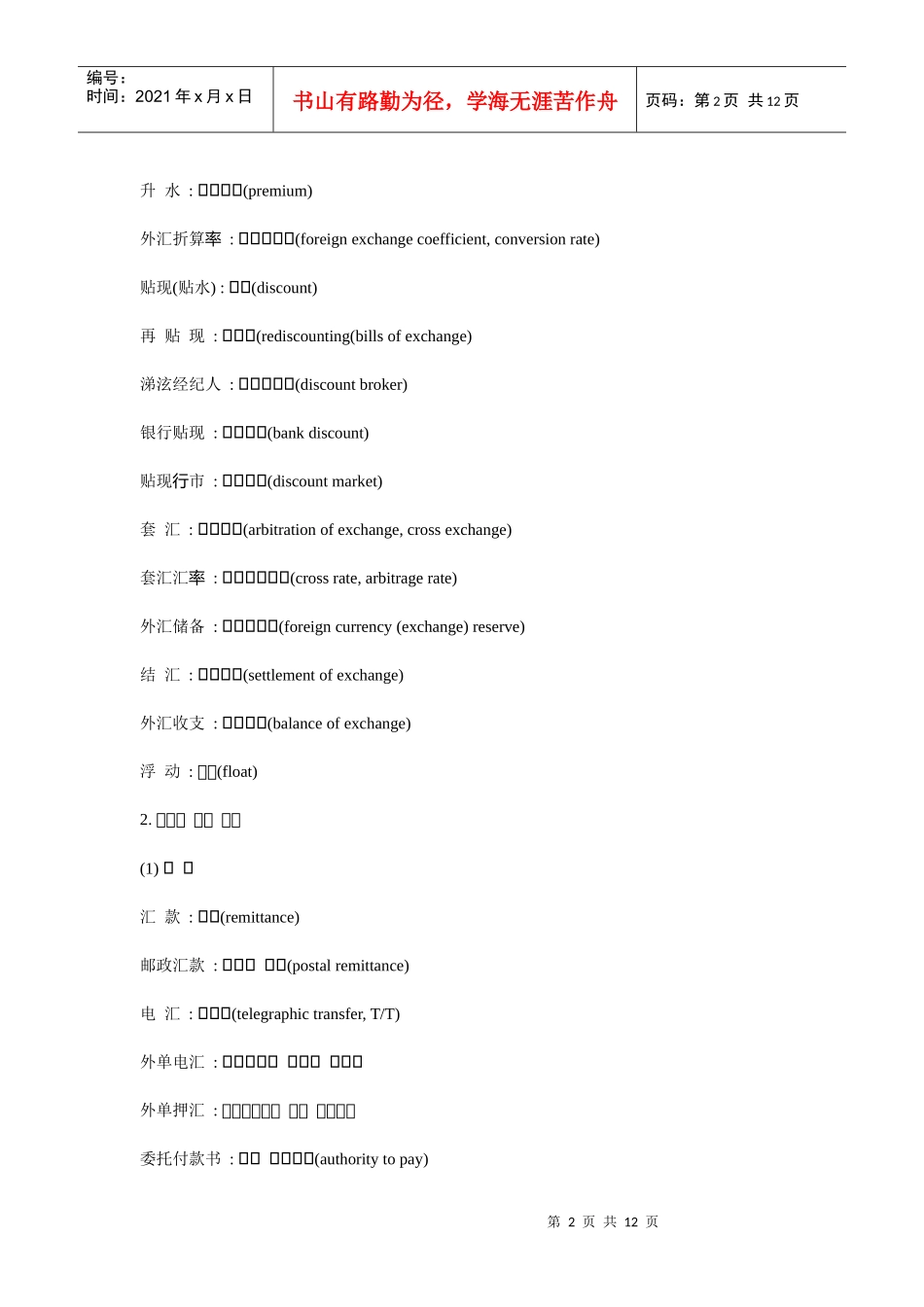韩语专业术语分类词语金融外貌化妆品疾病_第2页
