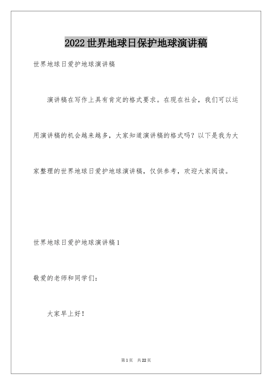 2024世界地球日保护地球演讲稿_第1页