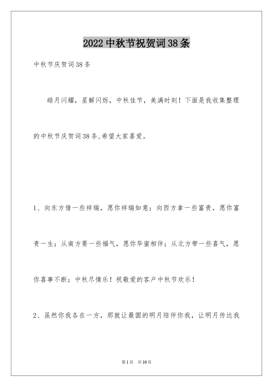 2024中秋节祝贺词38条_4_第1页