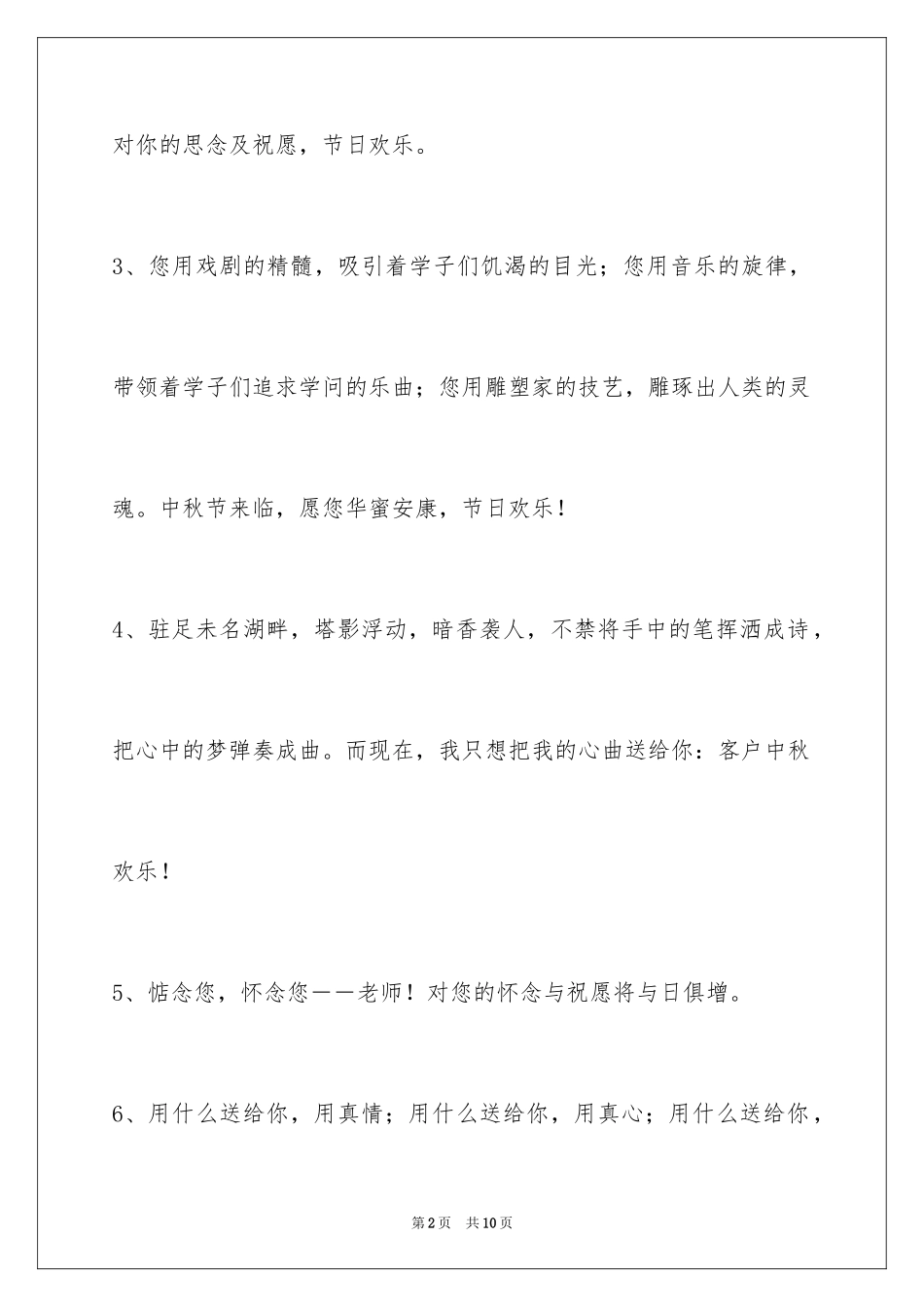 2024中秋节祝贺词38条_4_第2页