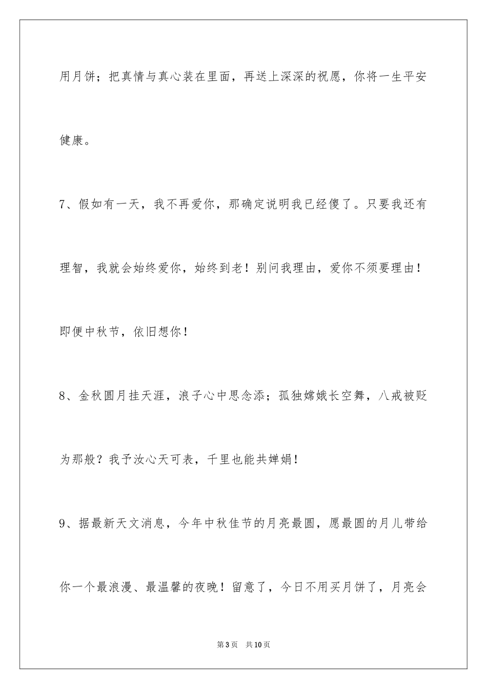 2024中秋节祝贺词38条_4_第3页