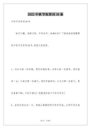 2024中秋节祝贺词38条_4