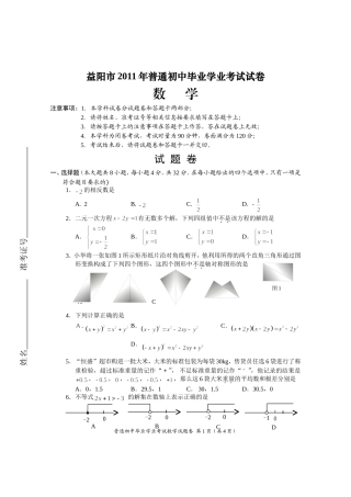 益阳市2011年普通初中毕业数学学业考试试卷