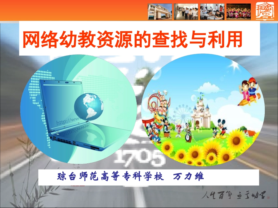 网络幼教资源的查找与利用(课件修改)_第1页