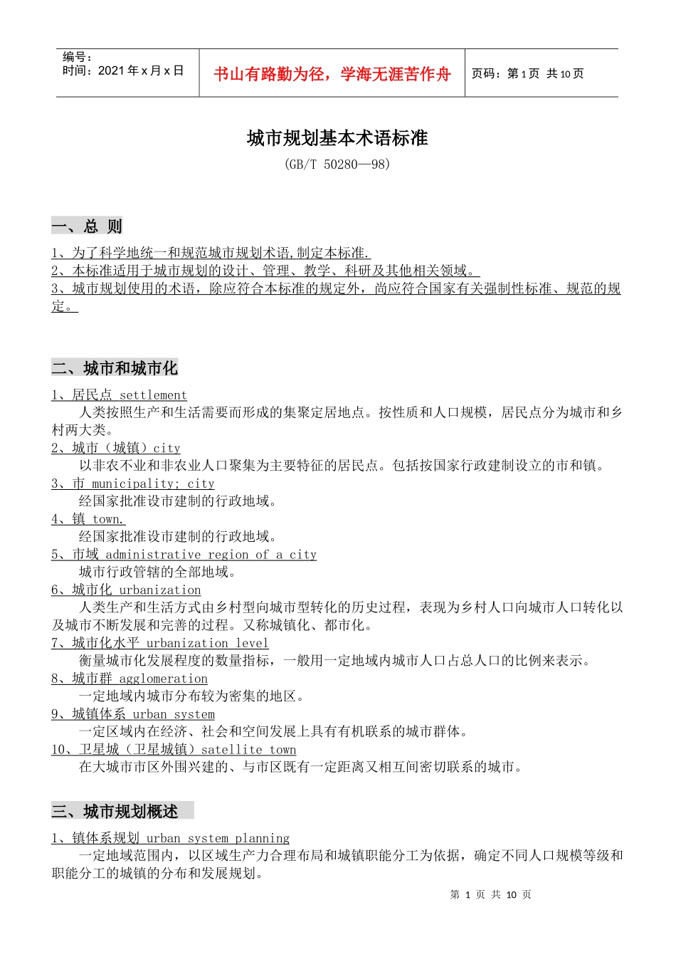 城市规划基本术语标准GBT50280-98_第1页