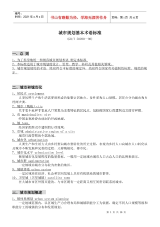 城市规划基本术语标准GBT50280-98