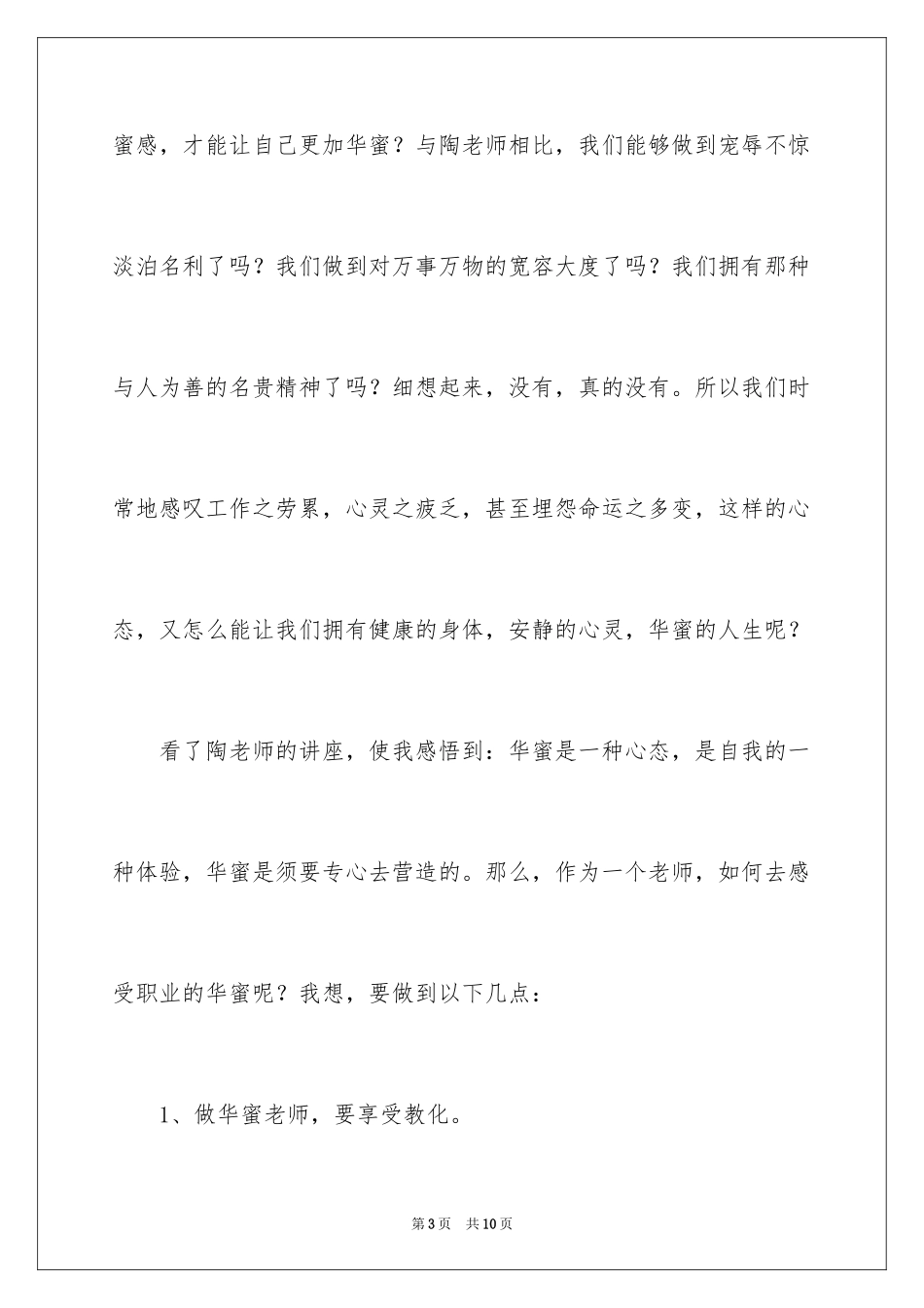 2024《做一个幸福的教师》观后感_第3页