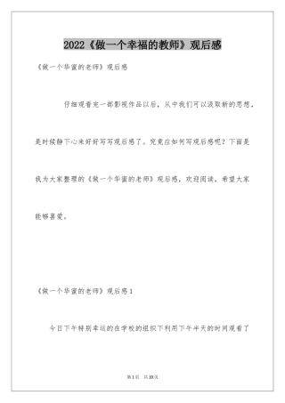 2024《做一个幸福的教师》观后感