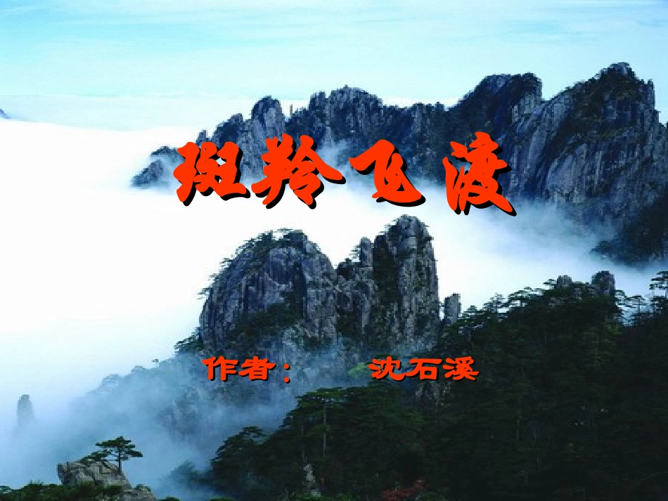 《斑羚飞渡》优秀课件_第2页