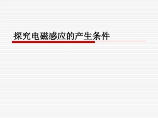 探究电磁感应