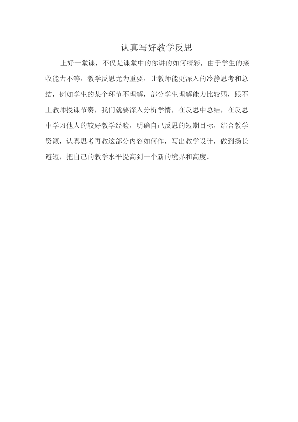 认真写好教学反思_第1页