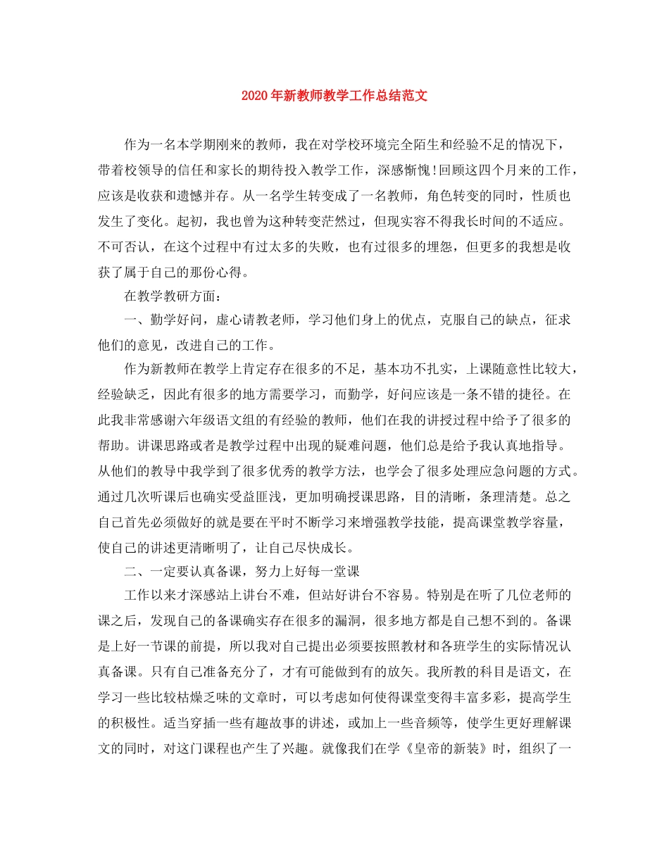 2020年新教师教学工作总结范文 _第1页