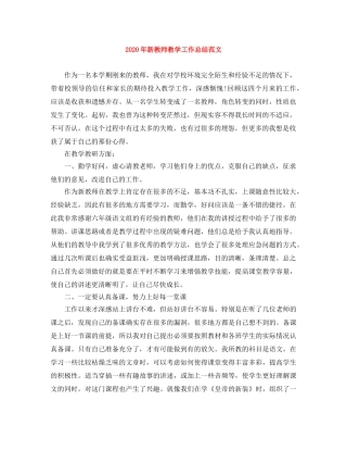 2020年新教师教学工作总结范文 