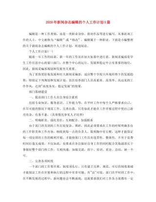 2020年新闻杂志编辑的个人工作计划5篇 