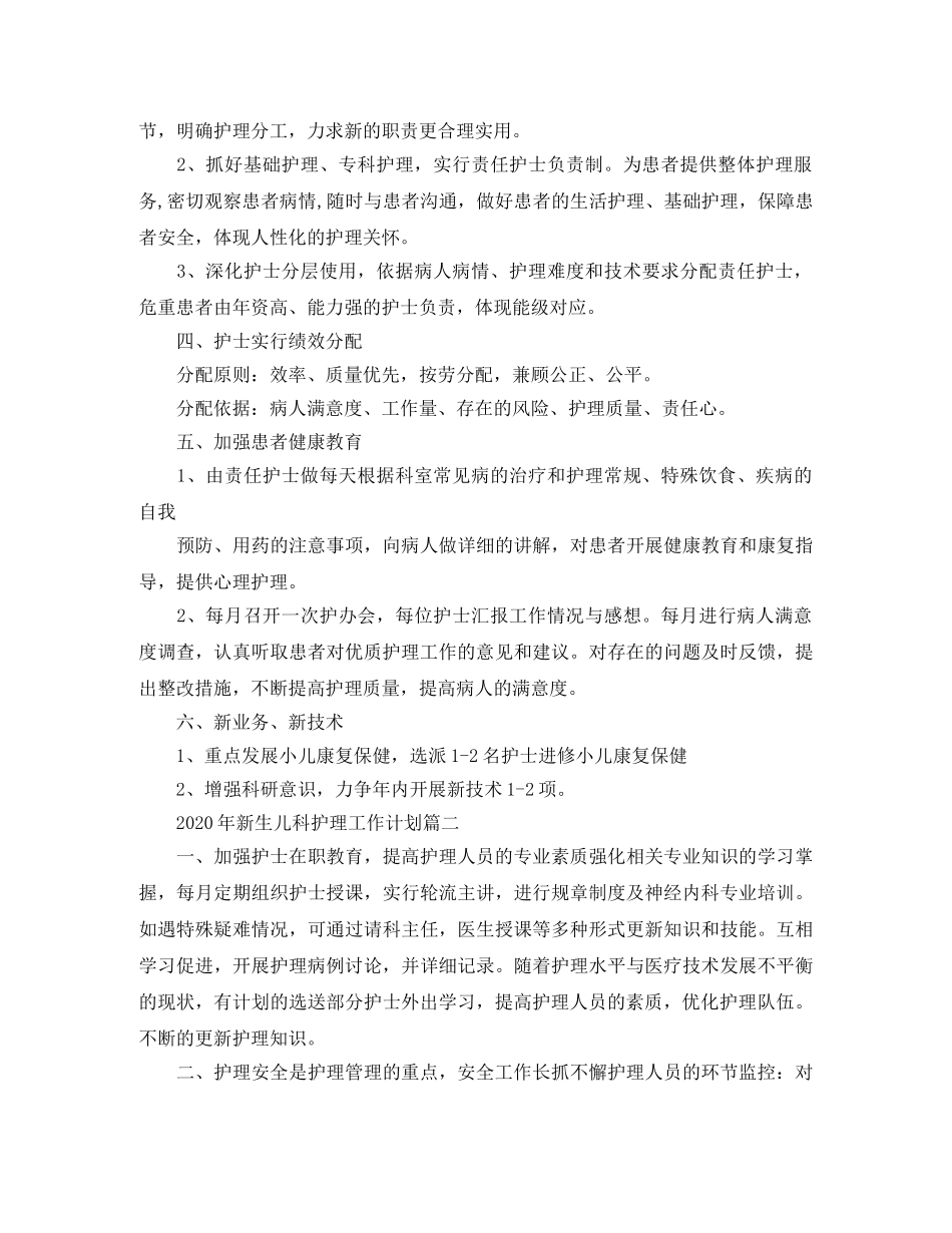 2020年新生儿科护理工作计划 _第2页