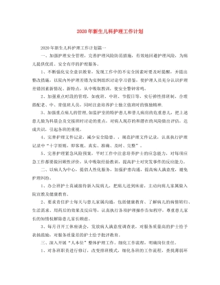 2020年新生儿科护理工作计划 