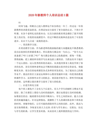 2020年新教师个人培训总结3篇 