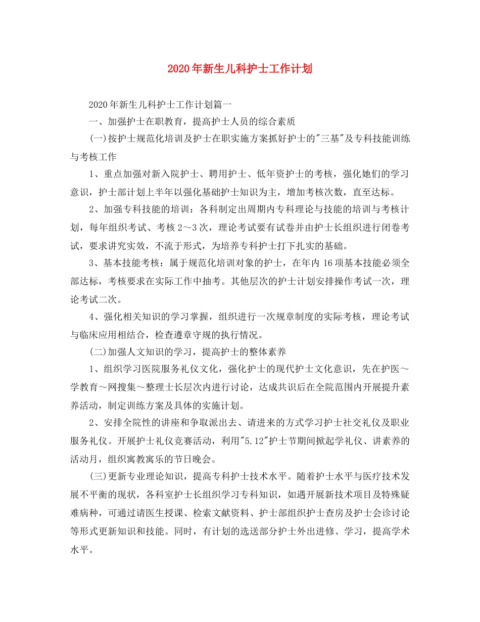 2020年新生儿科护士工作计划 _第1页