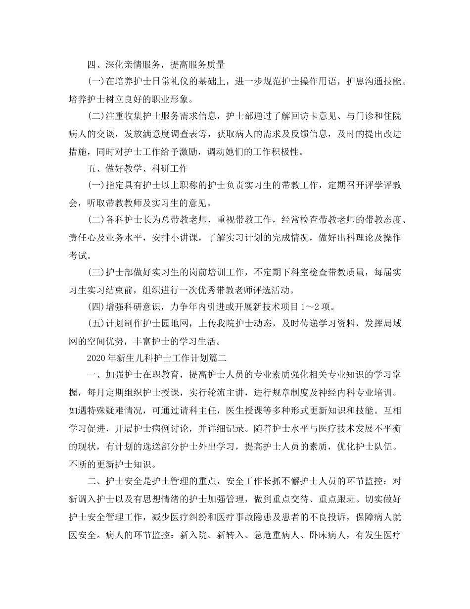 2020年新生儿科护士工作计划 _第3页