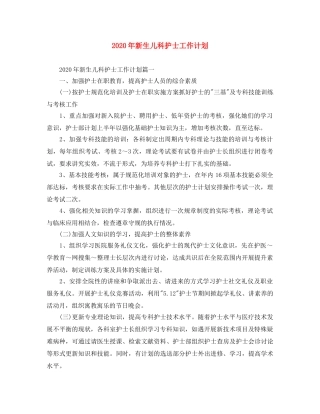 2020年新生儿科护士工作计划 