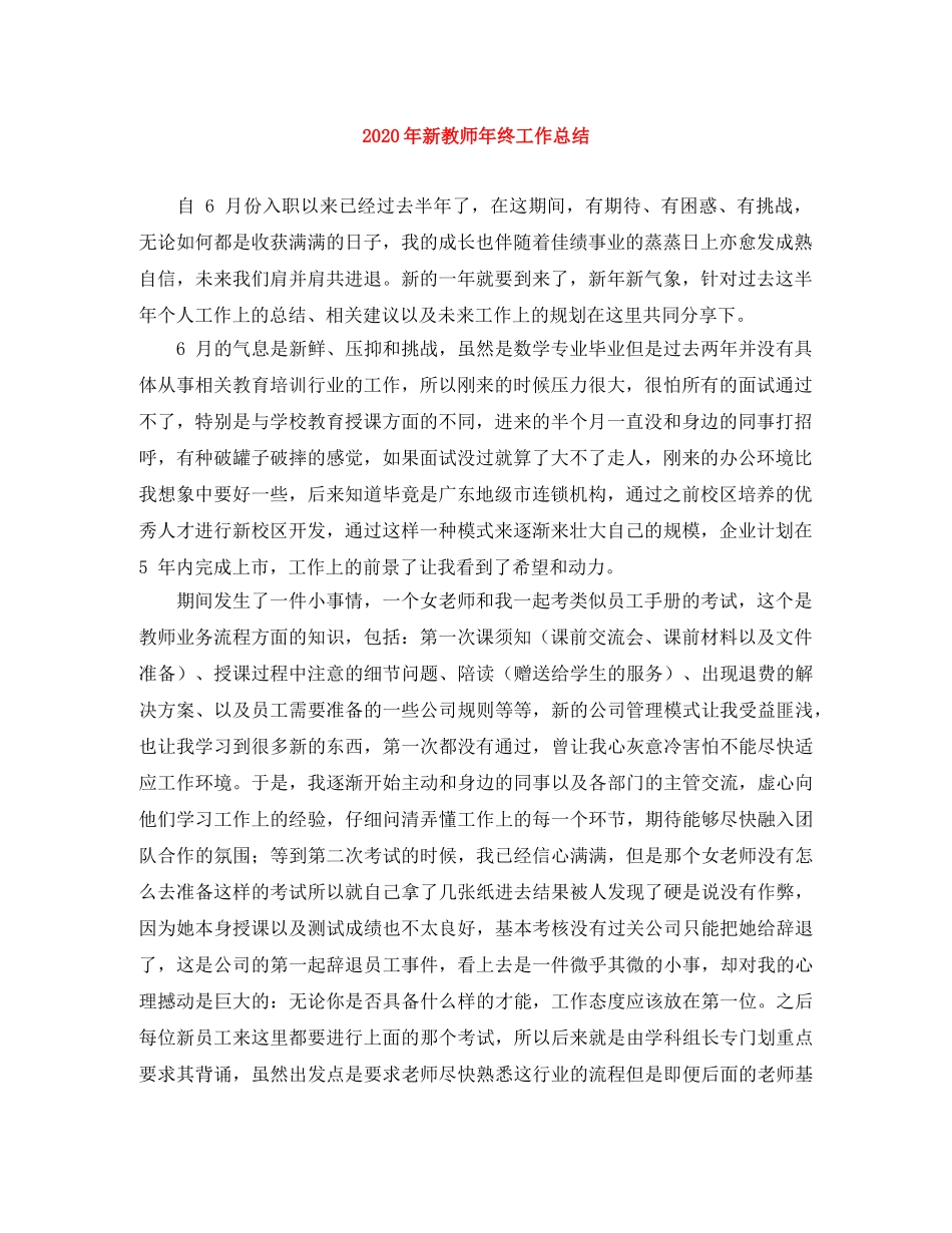 2020年新教师年终工作总结 _第1页