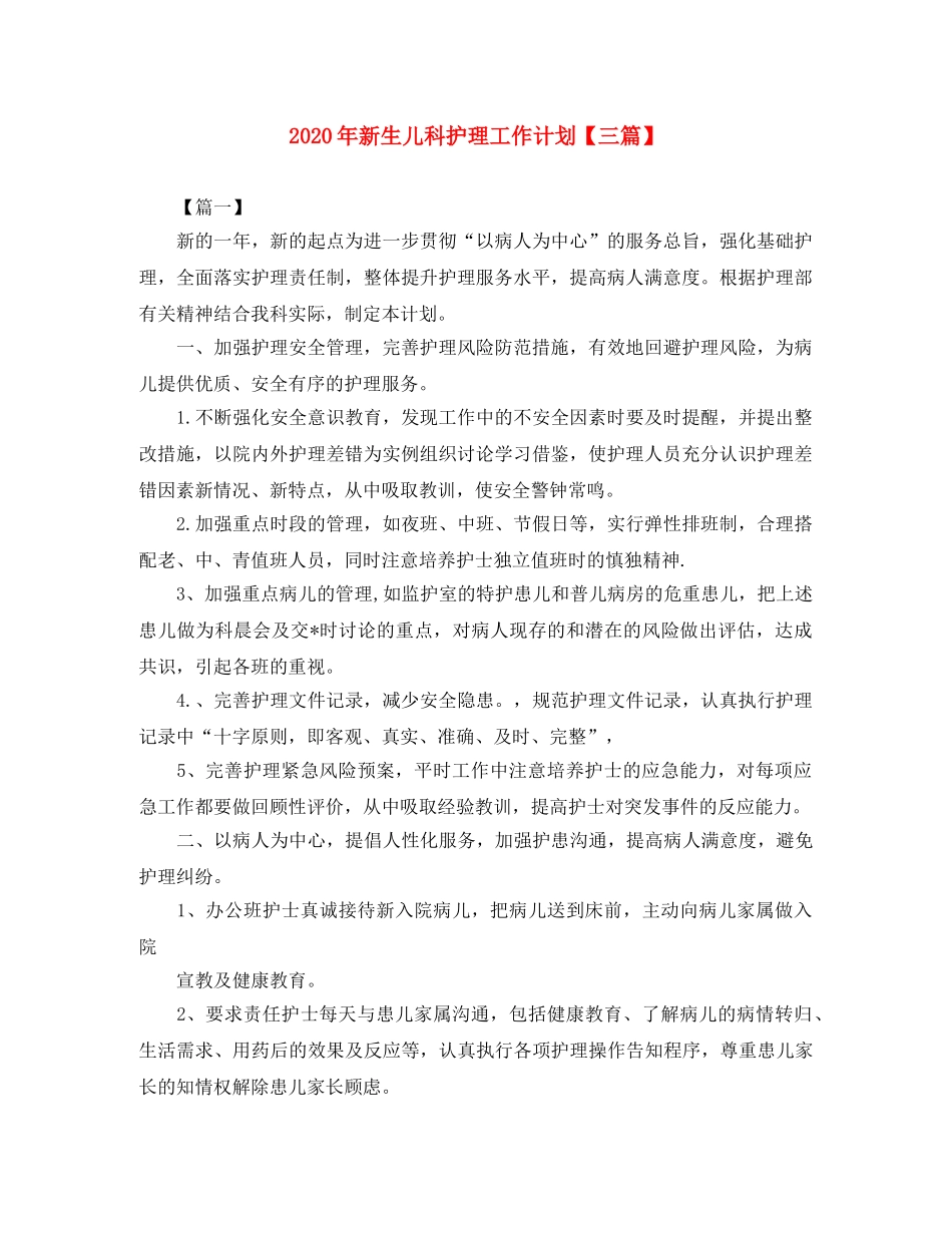 2020年新生儿科护理工作计划【三篇】 _第1页
