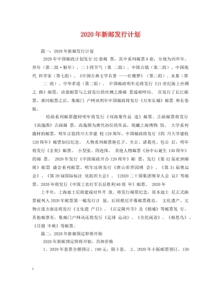 2020年新邮发行计划 