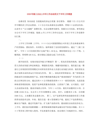 2020年施工企业上半年工作总结范文下半年工作展望 