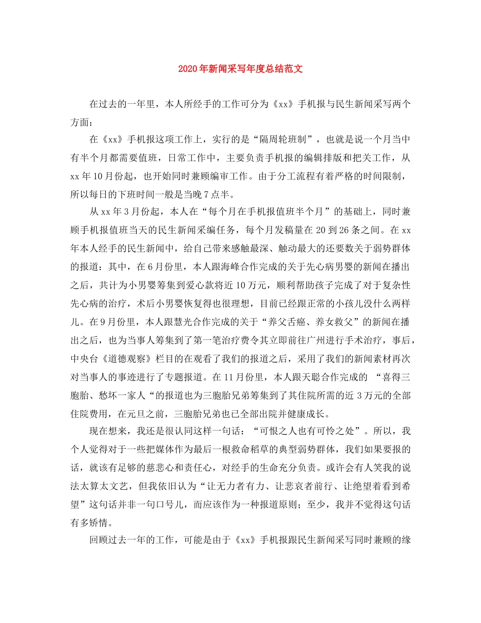 2020年新闻采写年度总结范文 _第1页