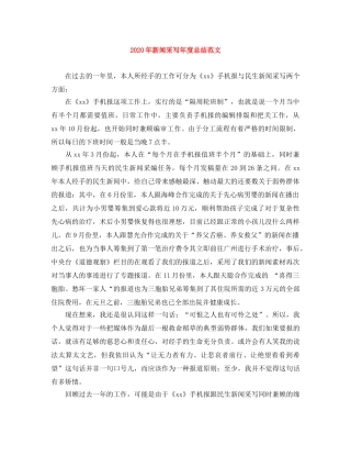 2020年新闻采写年度总结范文 